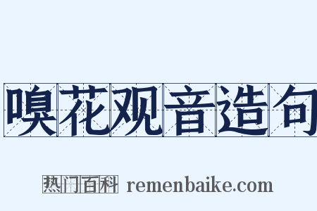 嗅花观音造句是什么意思的图片